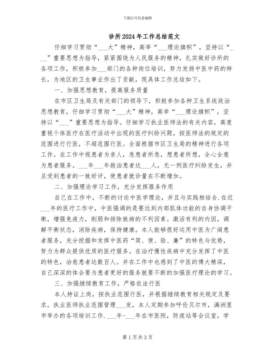 诊所2024年工作总结范文_第1页