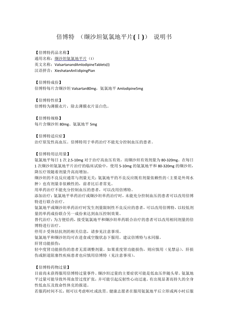 倍博特(缬沙坦氨氯地平片(Ⅰ))说明书_第1页