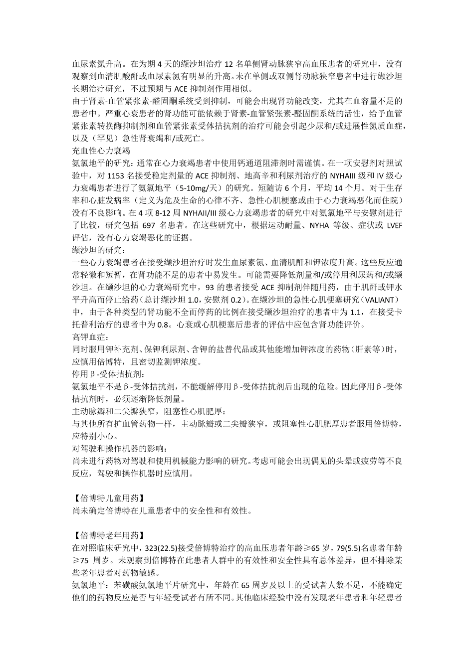 倍博特(缬沙坦氨氯地平片(Ⅰ))说明书_第3页