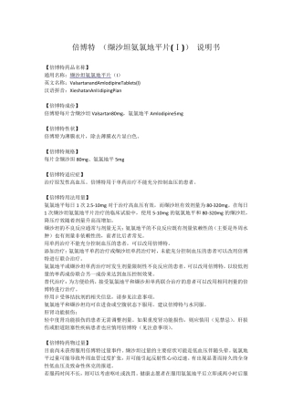 倍博特(缬沙坦氨氯地平片(Ⅰ))说明书