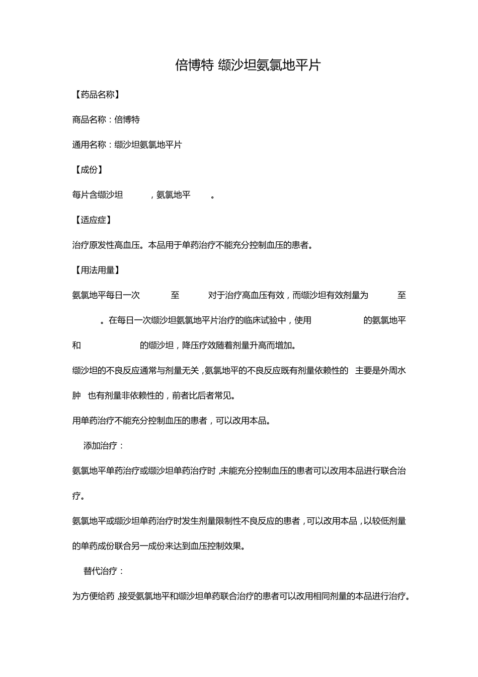 倍博特(缬沙坦氨氯地平片)_第1页