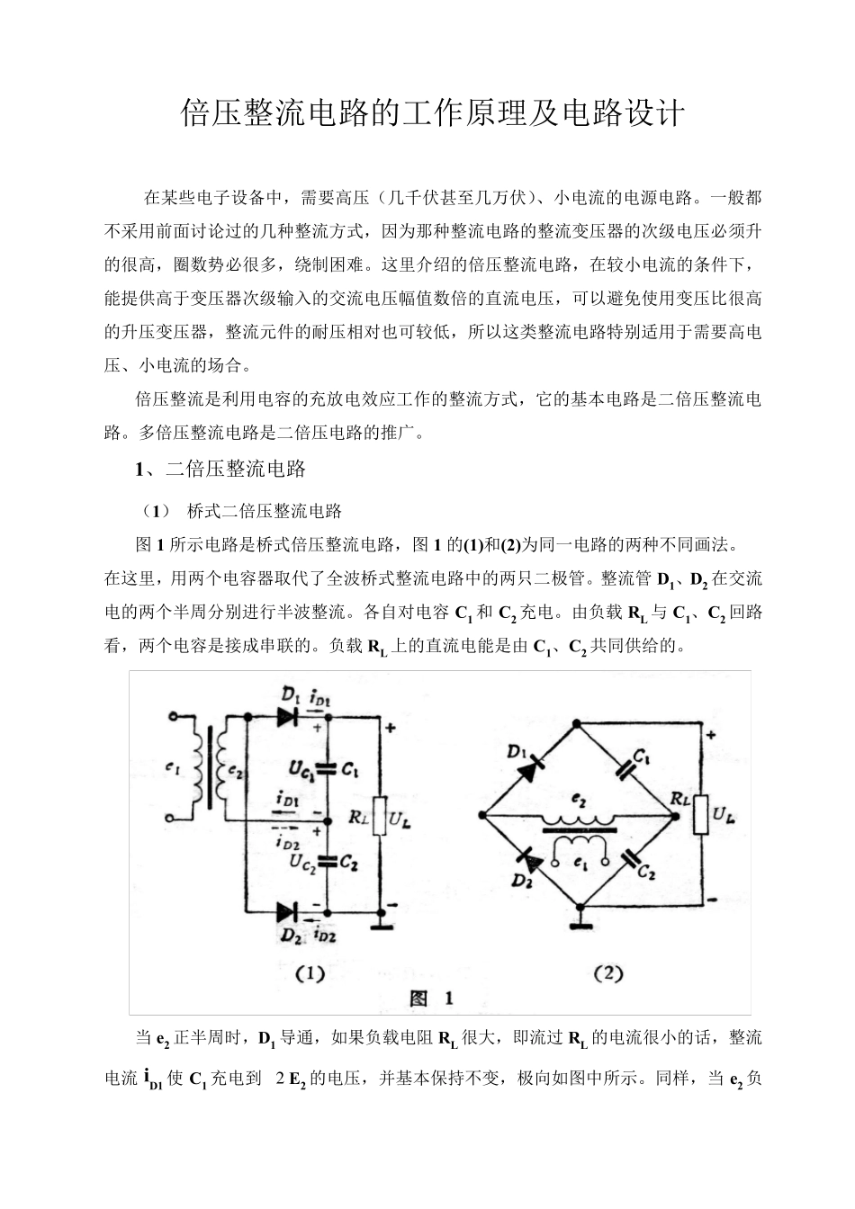 倍压整流电路的工作原理及电路分析(史上最全)_第1页