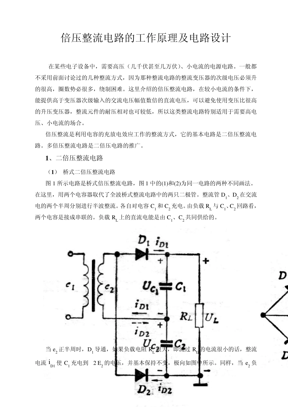 倍压整流电路的工作原理及电路设计_第1页