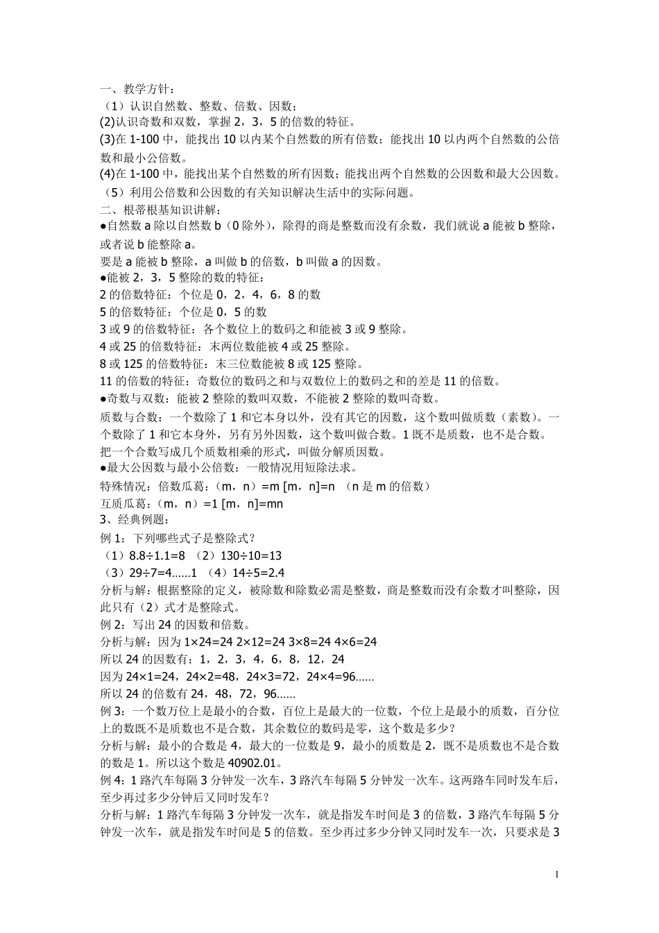 倍数与因数奥数测试题_第1页