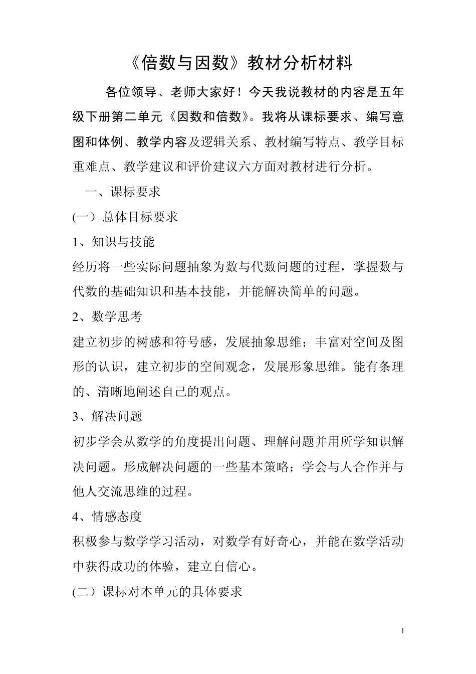倍数与因数教材分析初稿_第1页