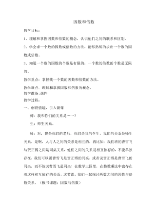 倍数和因数教案