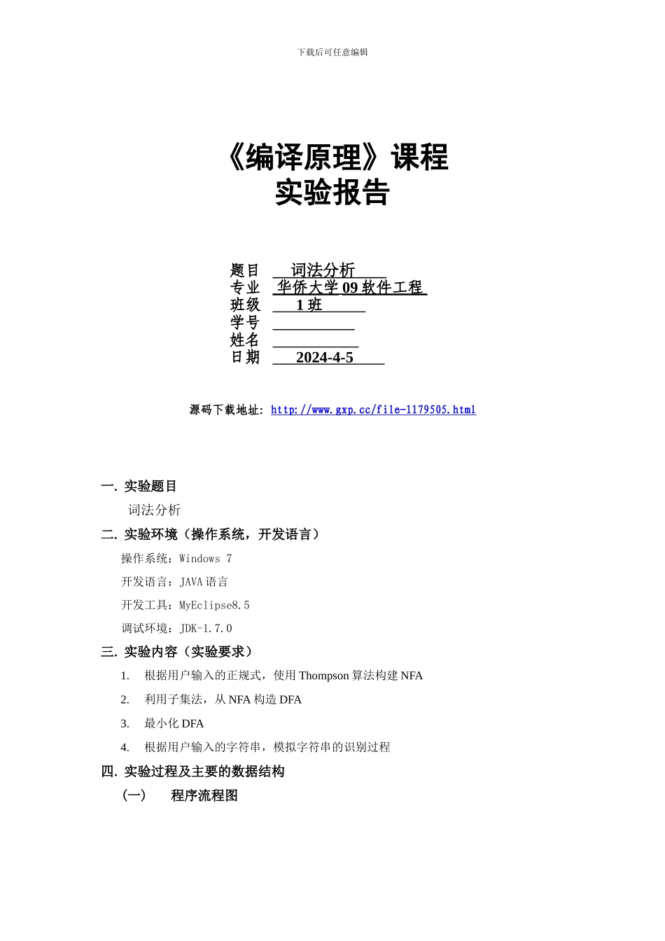 词法分析实验报告_第1页