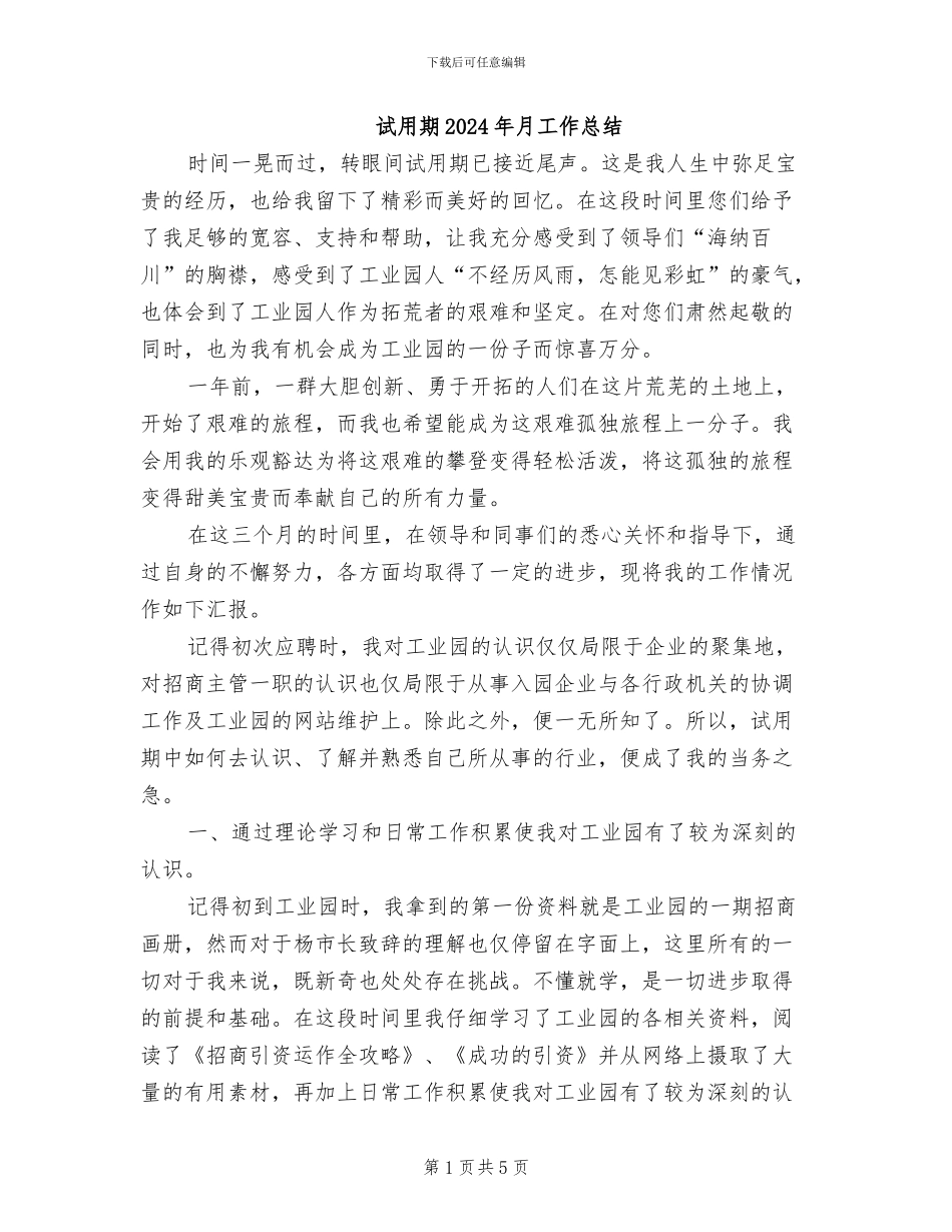 试用期2024年月工作总结_第1页