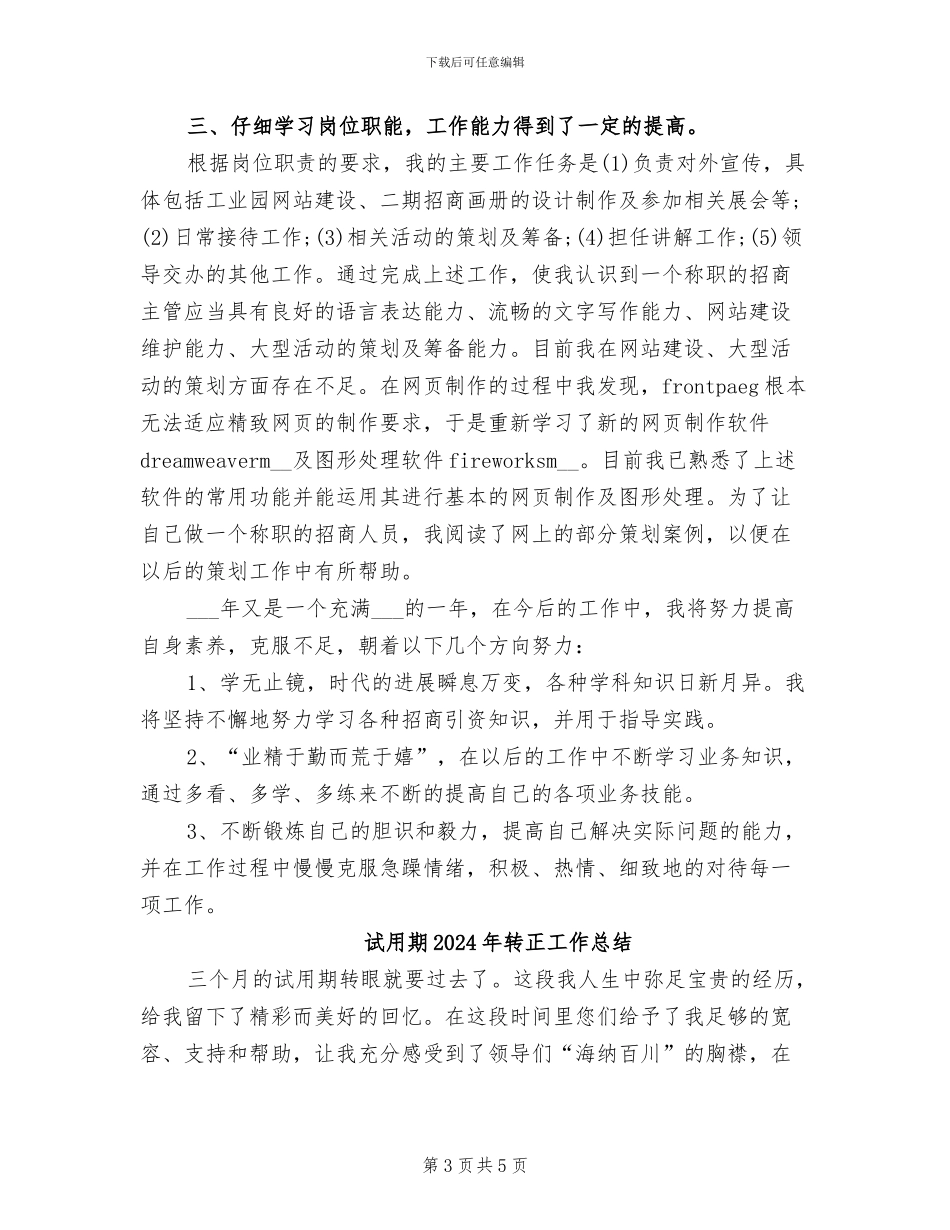 试用期2024年月工作总结_第3页