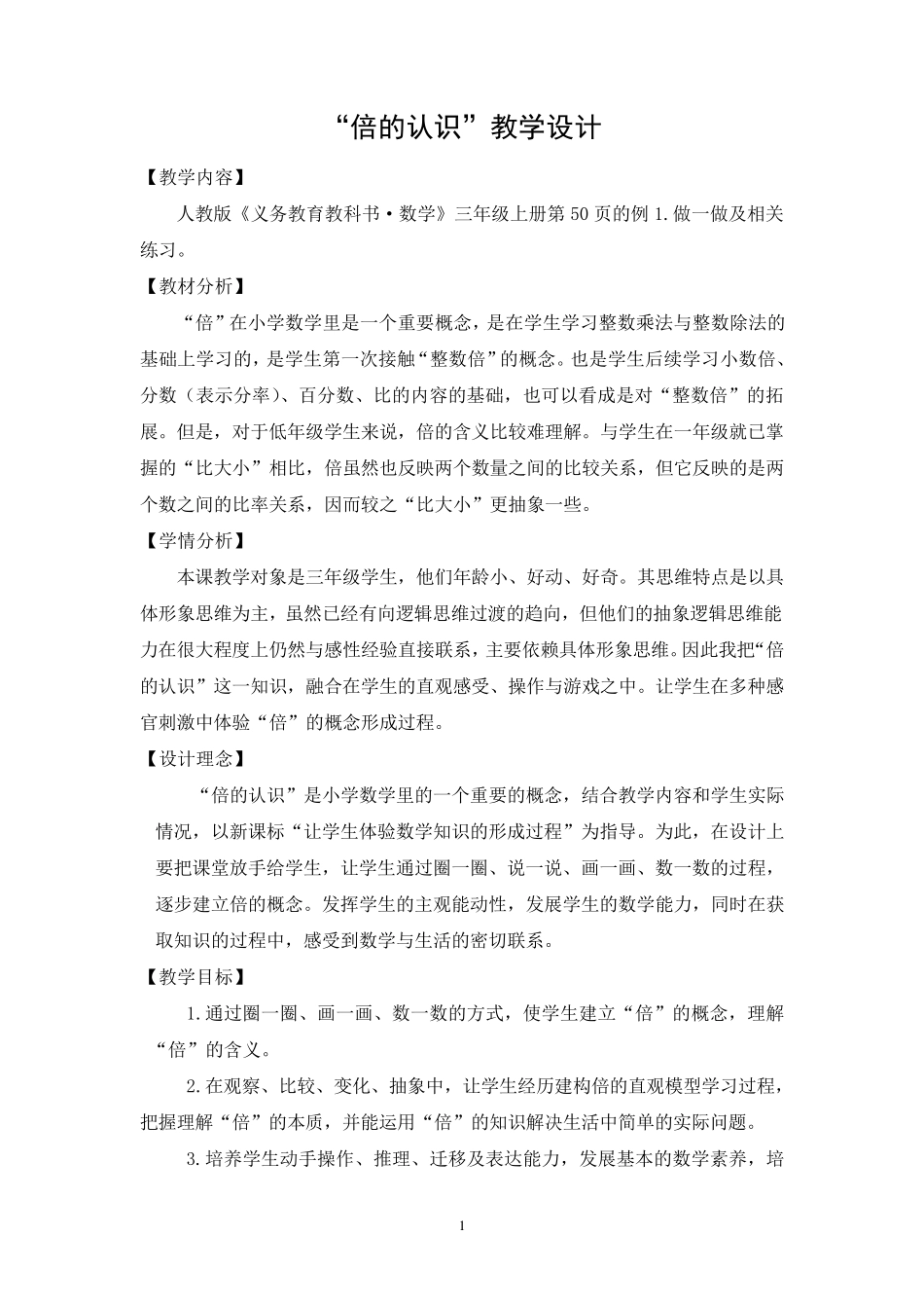 倍的认识优质课教学设计_第1页