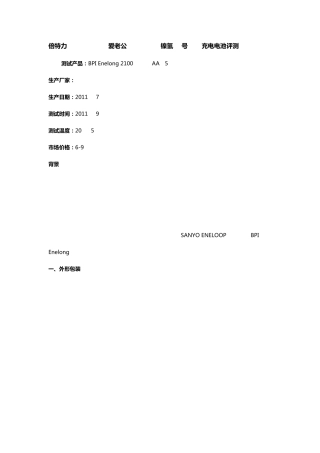 倍特力BPIEnelong(爱老公)2100mAh镍氢5号AA充电电池评测