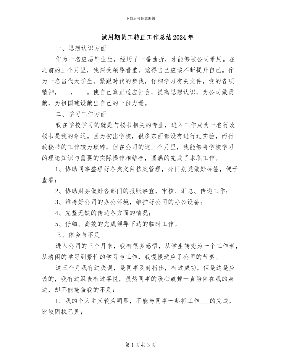 试用期员工转正工作总结2024年_第1页