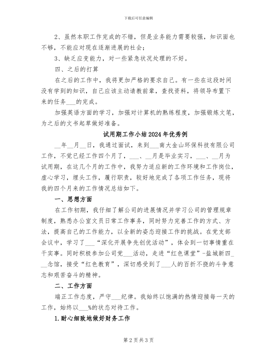 试用期员工转正工作总结2024年_第2页