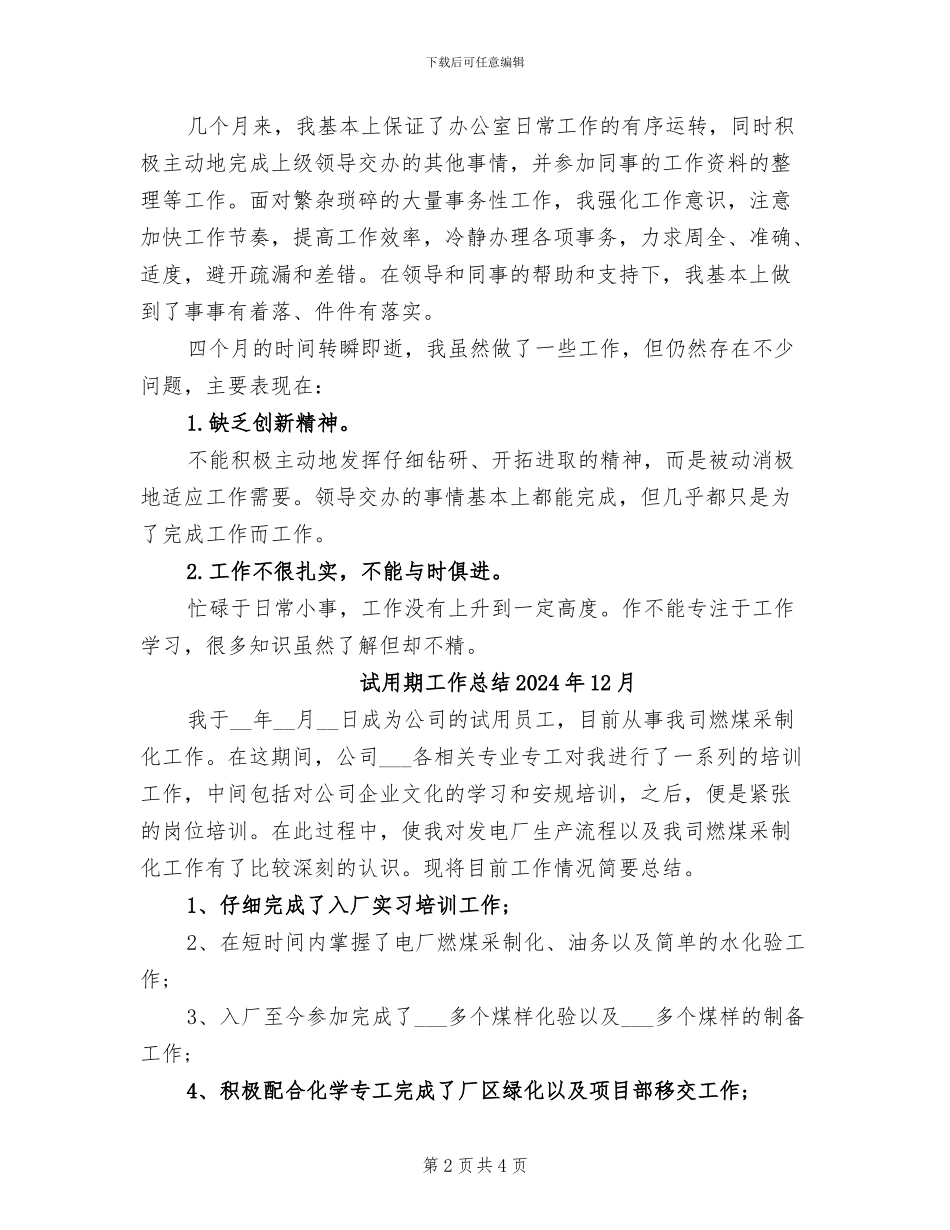 试用期工作小结2024年优秀例_第2页