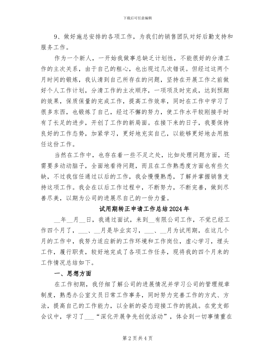 试用期转正工作总结范文2024年_第2页
