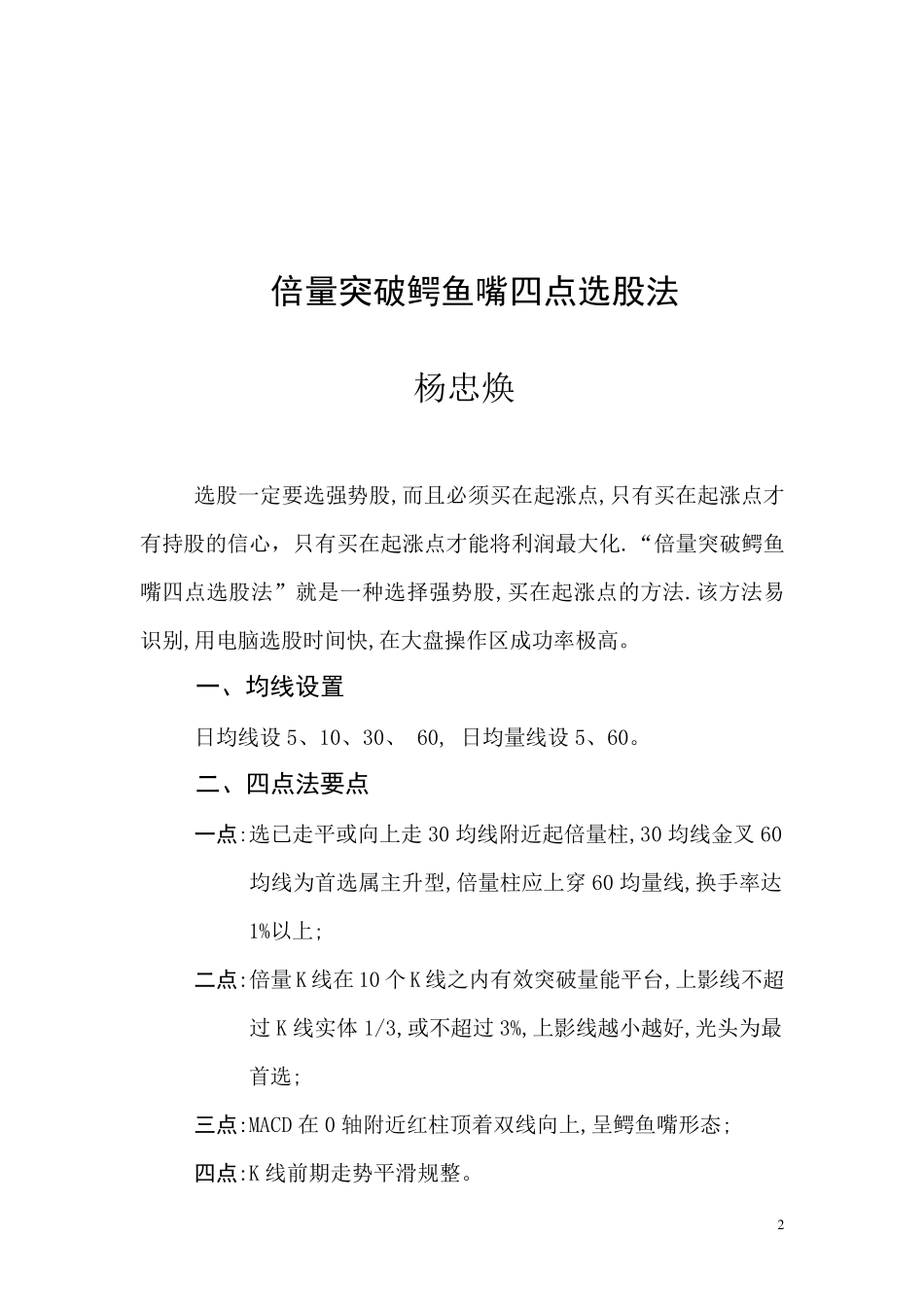 倍量突破鳄鱼嘴四点选股法_第2页