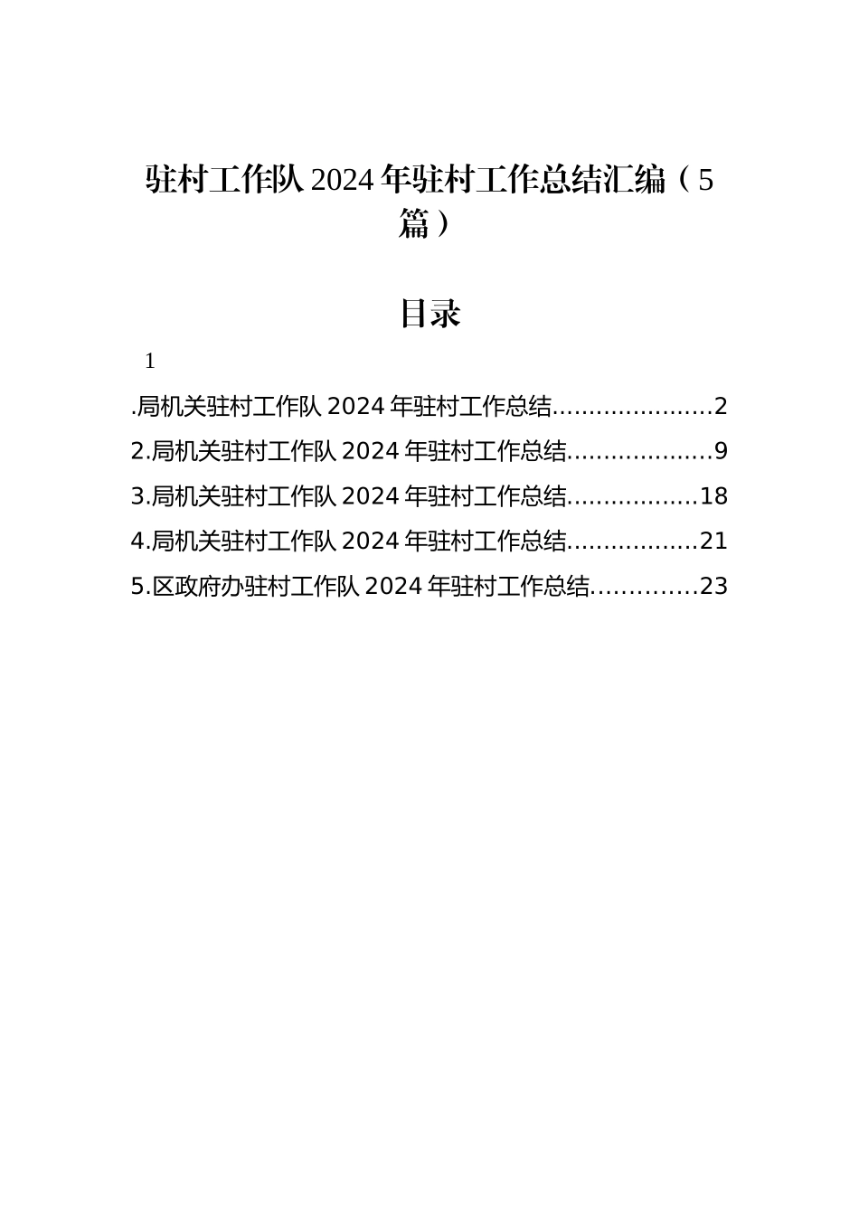 驻村工作队2024年驻村工作总结汇编（5篇）_第1页