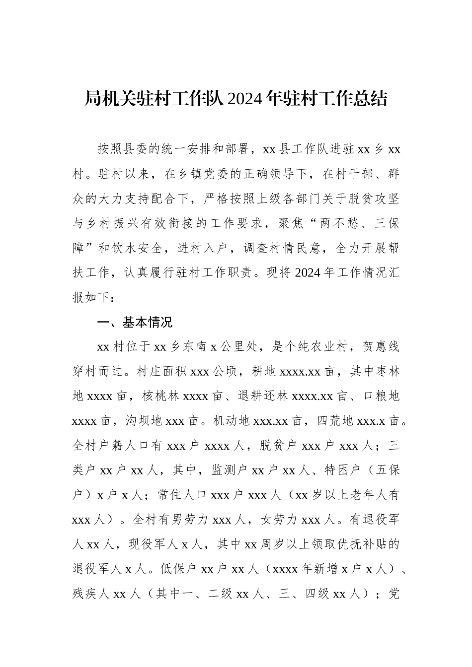 驻村工作队2024年驻村工作总结汇编（5篇）_第2页