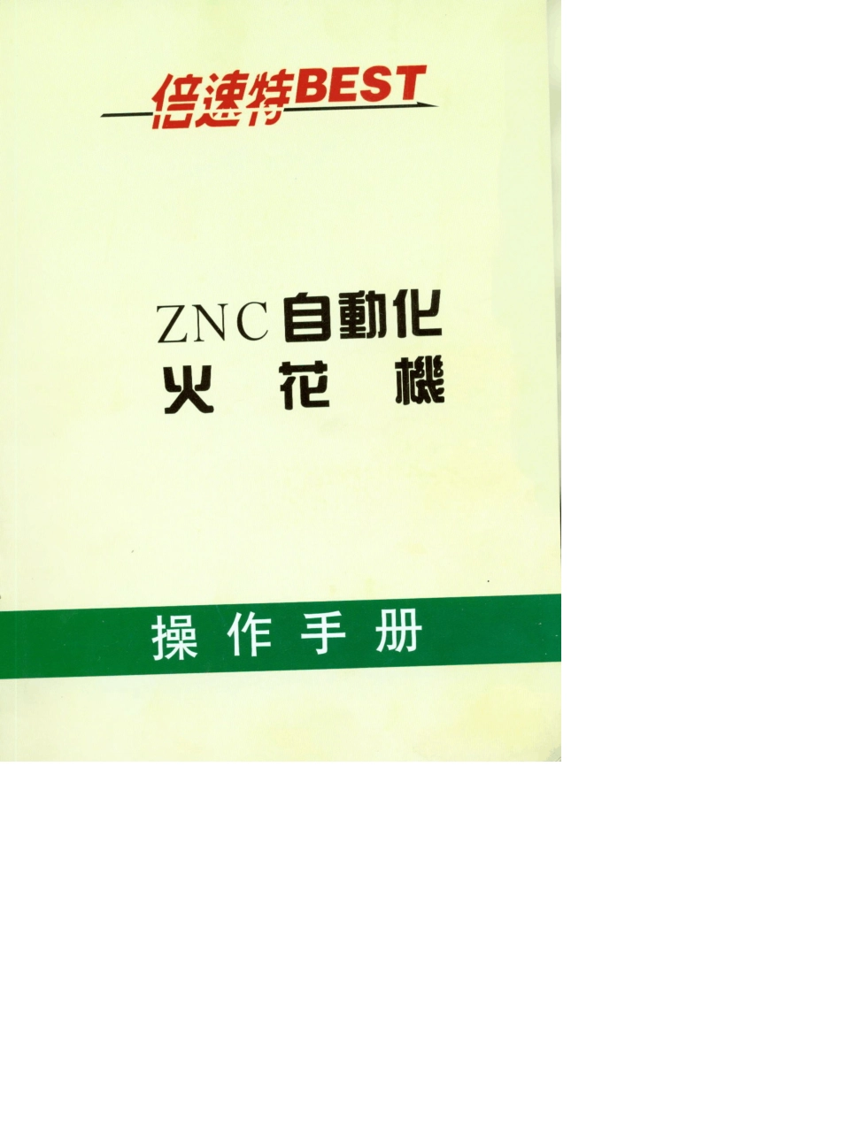 倍速特火花机说明书_第1页