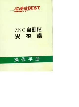 倍速特火花机说明书