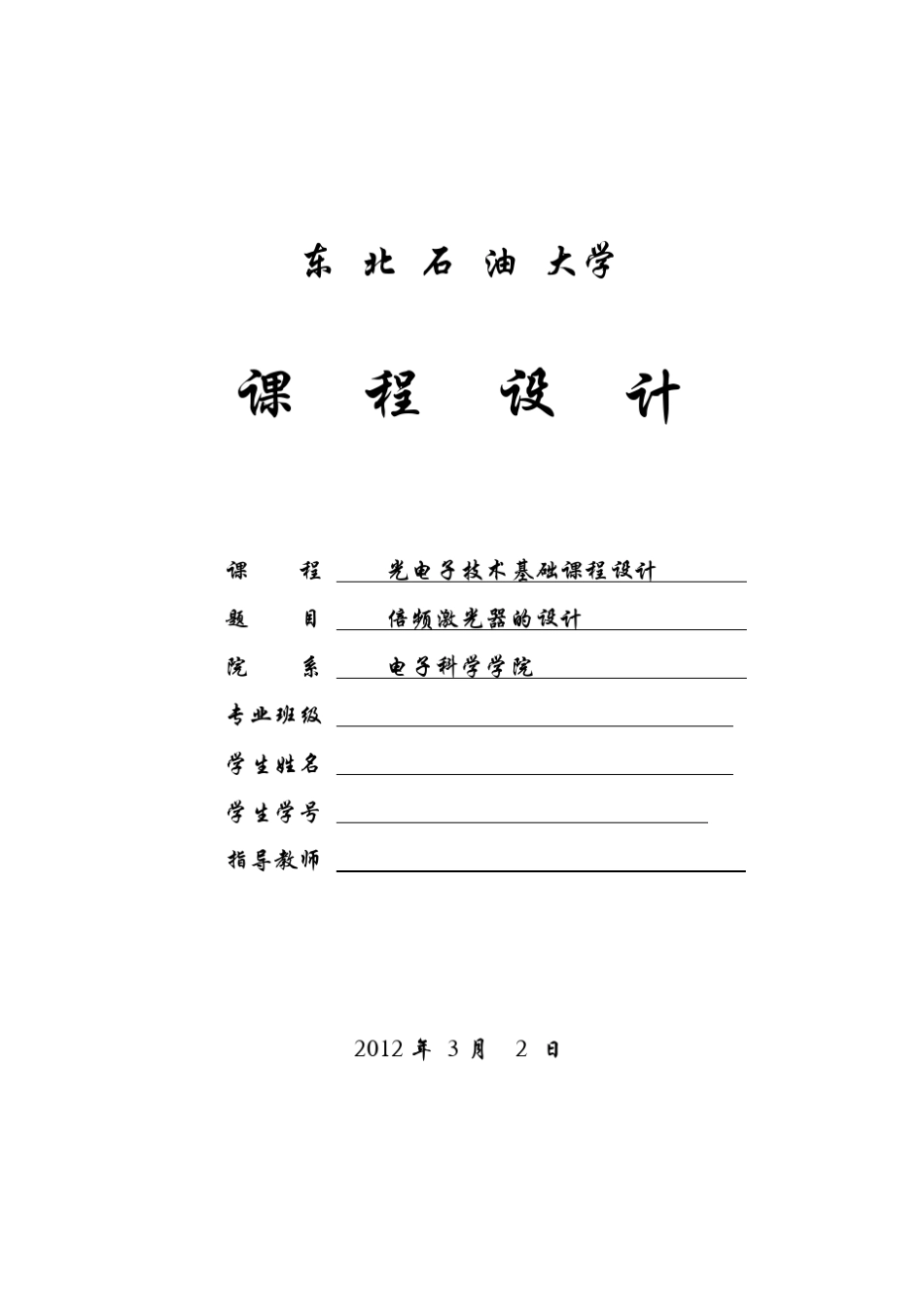 倍频激光器的设计_第1页