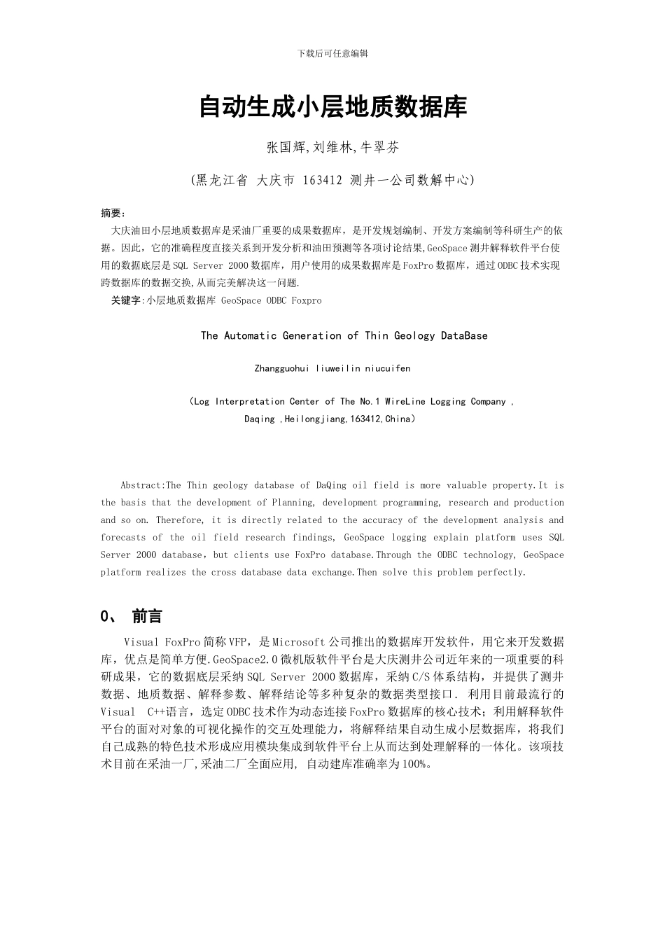 试议自动生成小层地质数据库_第1页