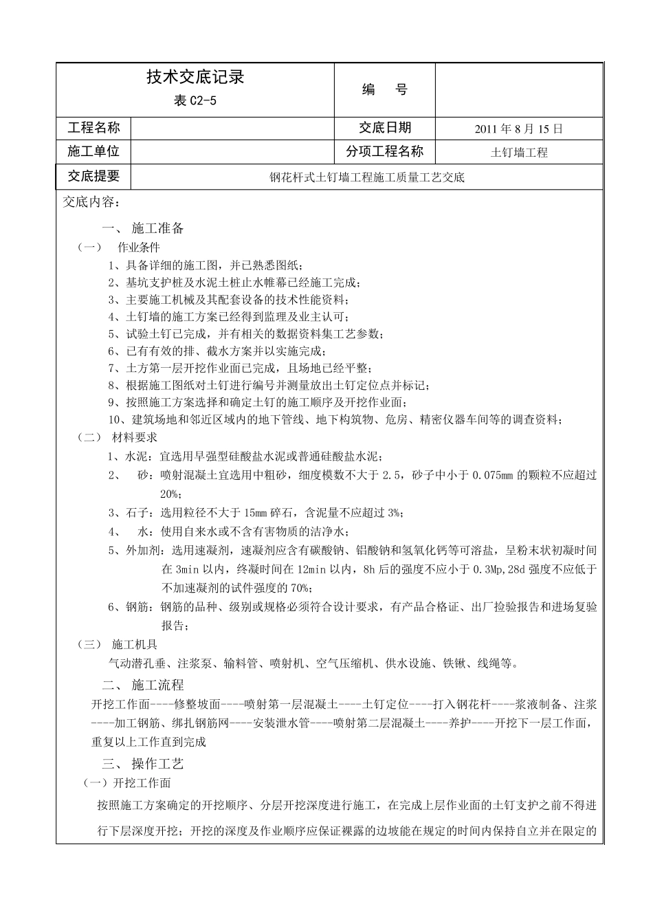 倒刺式钢花杆土钉墙施工工艺及质量标准_第1页