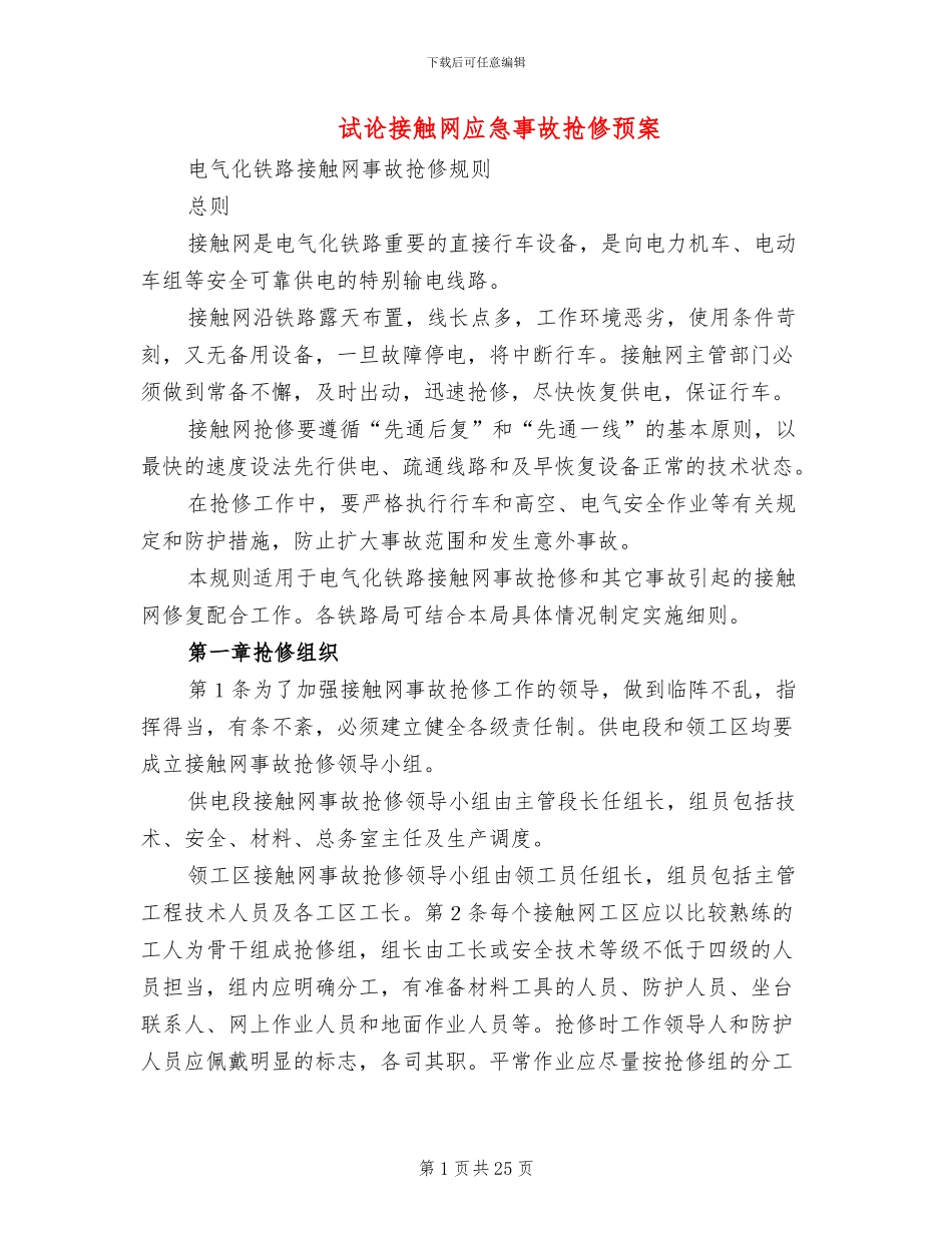 试论接触网应急事故抢修预案_第1页