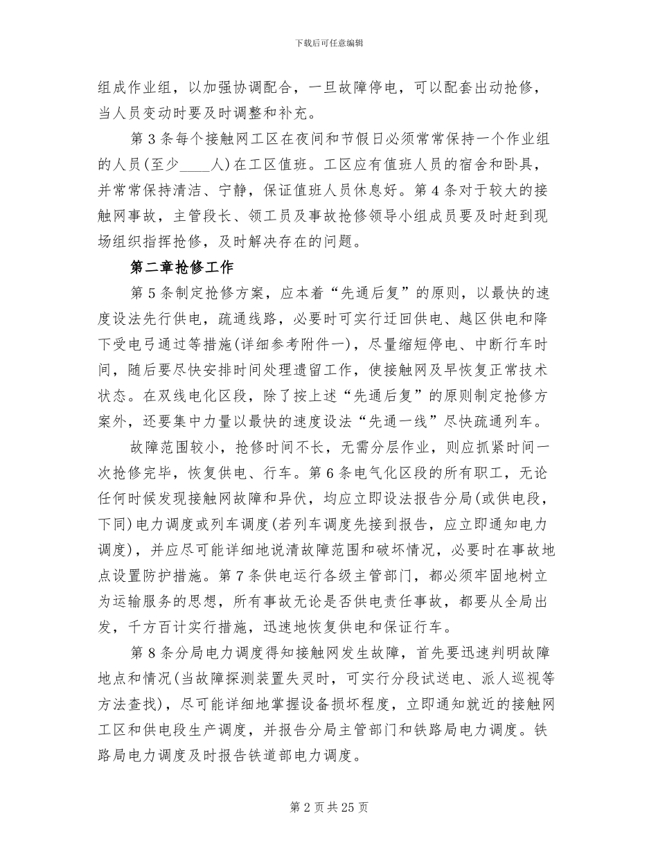 试论接触网应急事故抢修预案_第2页