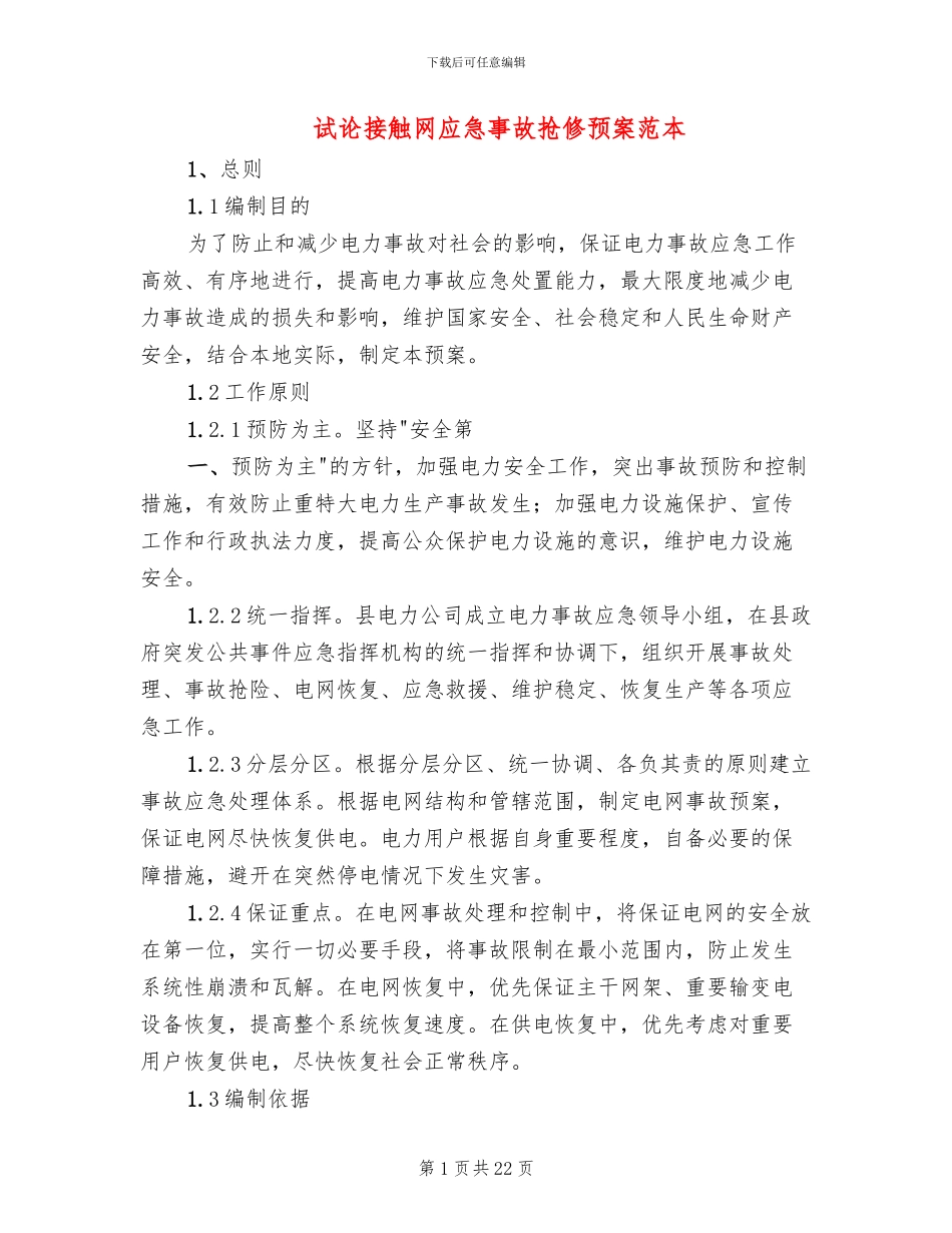 试论接触网应急事故抢修预案范本_第1页