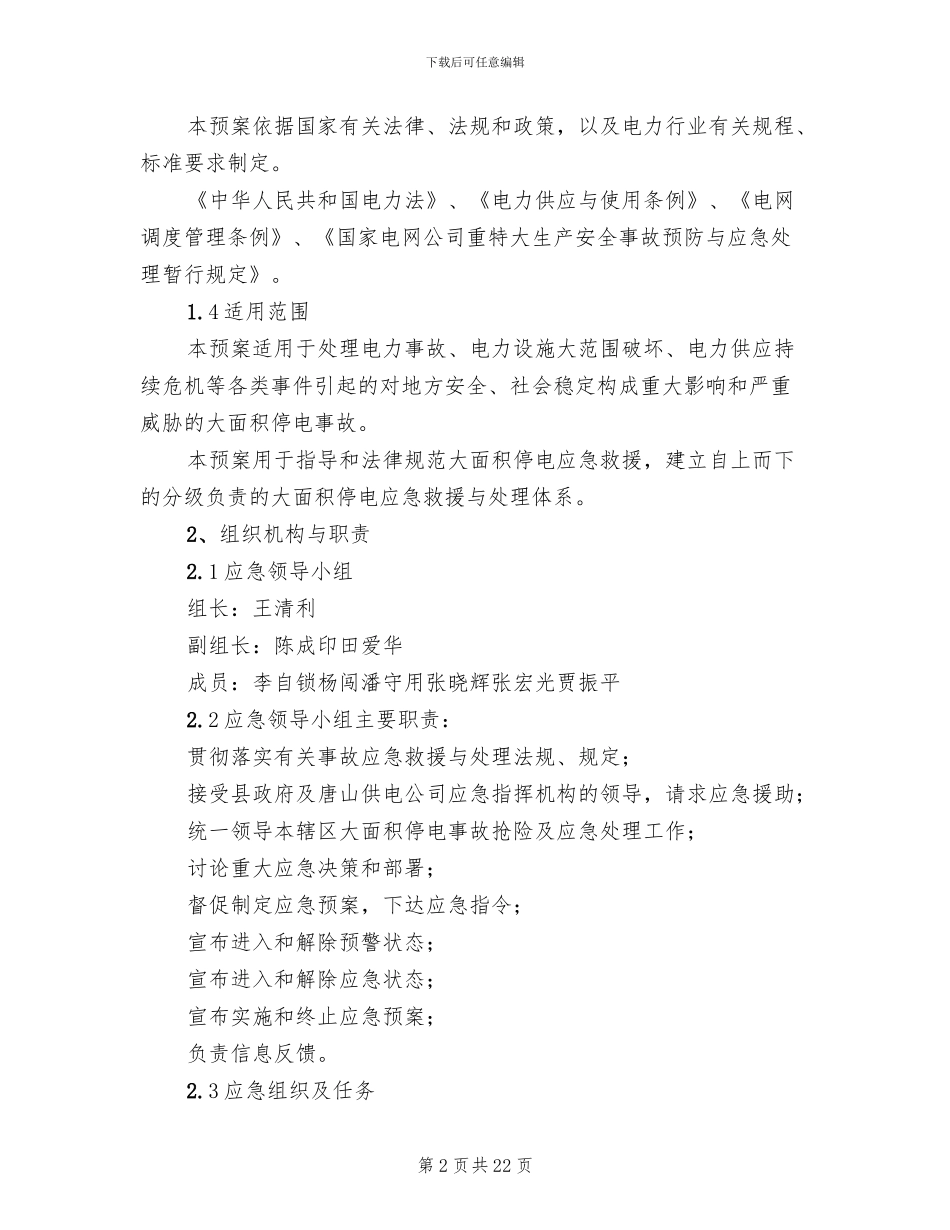 试论接触网应急事故抢修预案范本_第2页