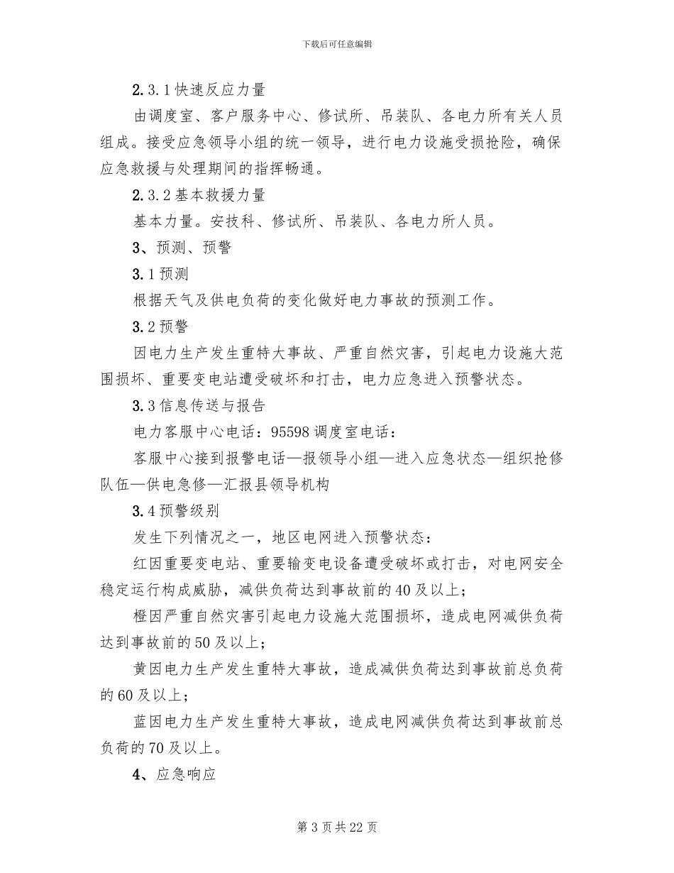 试论接触网应急事故抢修预案范本_第3页