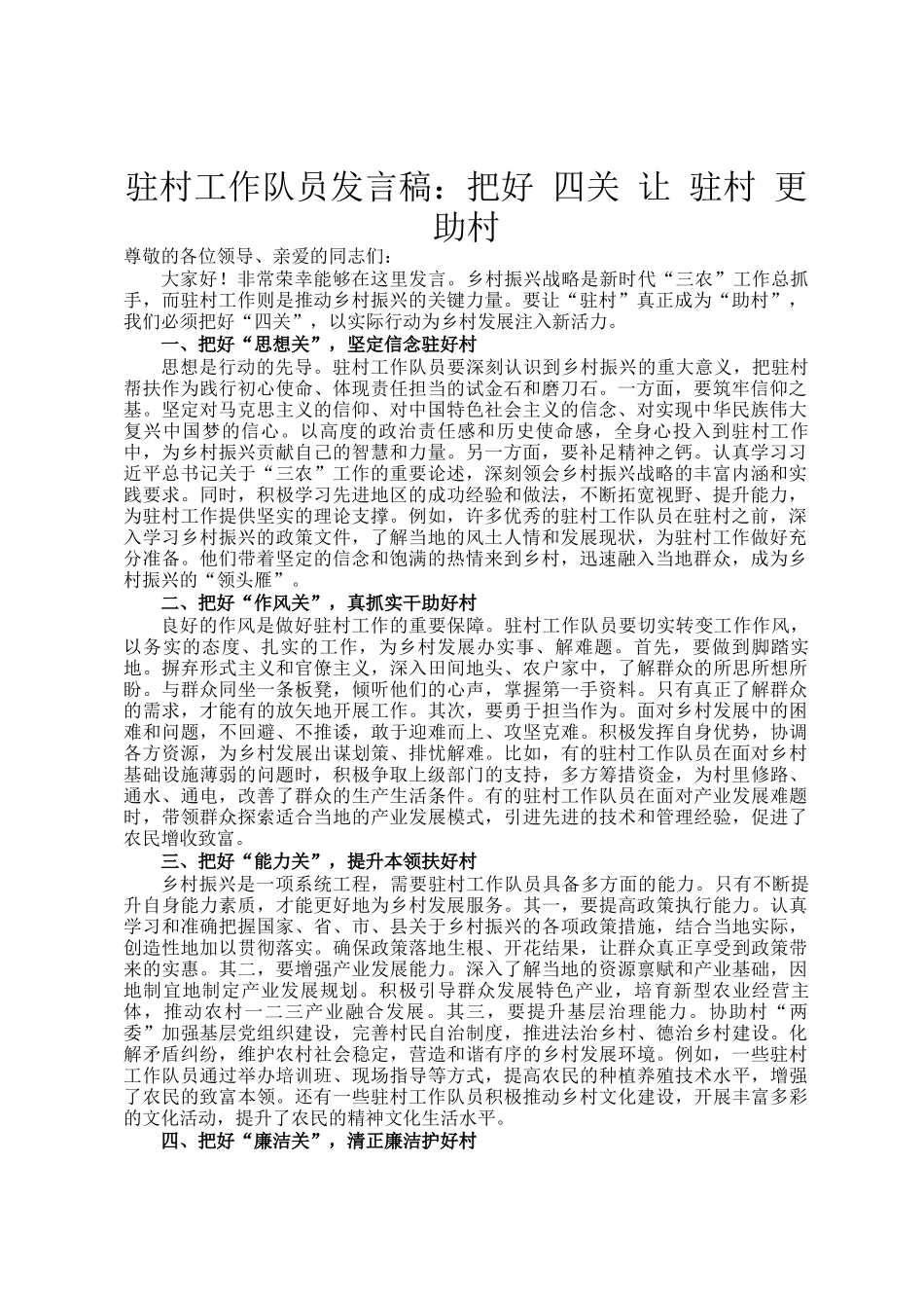 驻村工作队员发言稿：把好 四关 让 驻村 更 助村_第1页