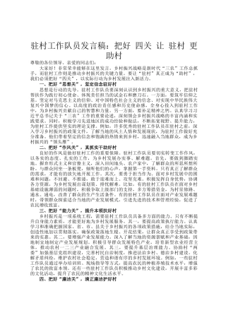 驻村工作队员发言稿：把好 四关 让 驻村 更 助村
