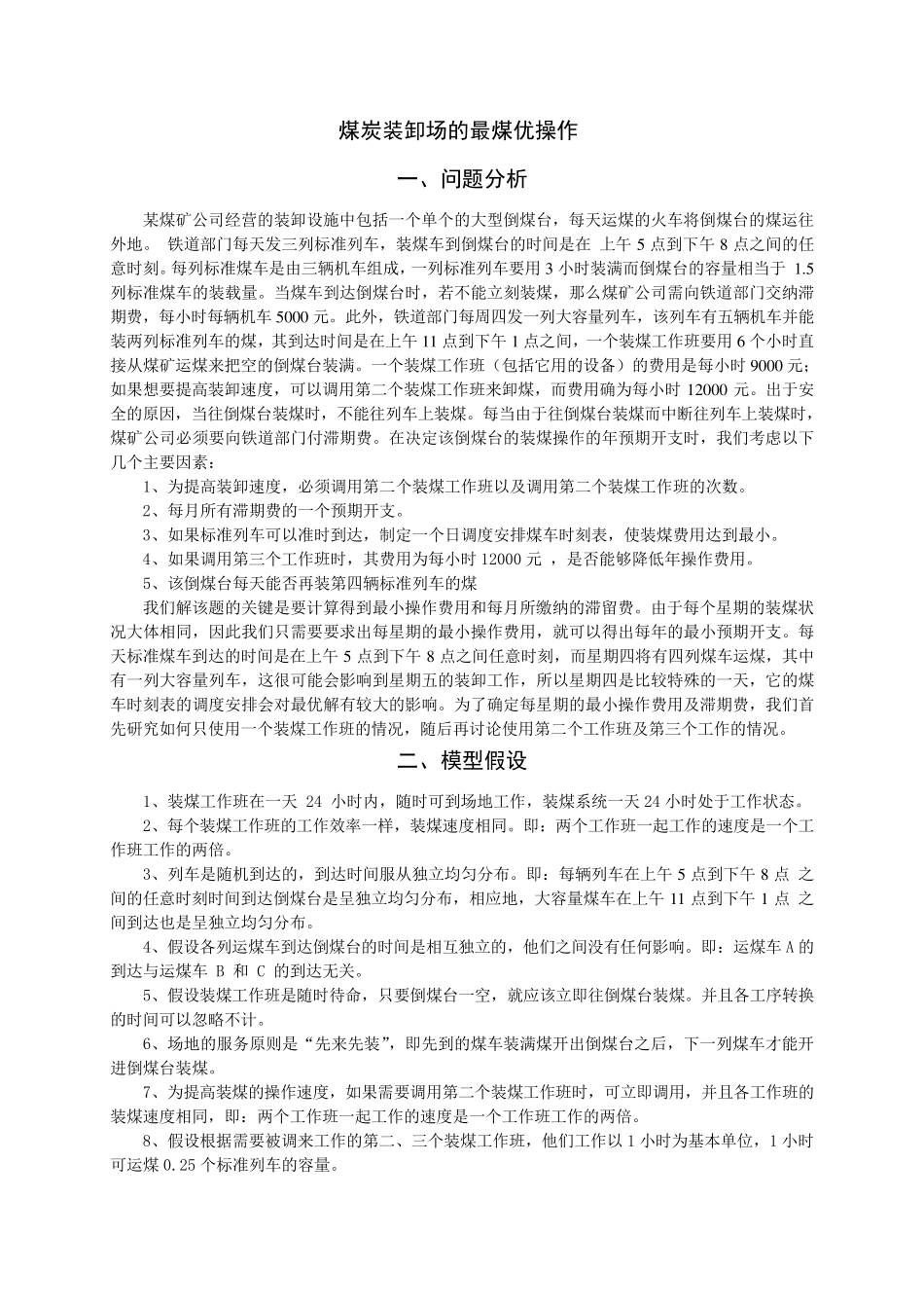 倒煤台最优装卸问题的建模_第1页