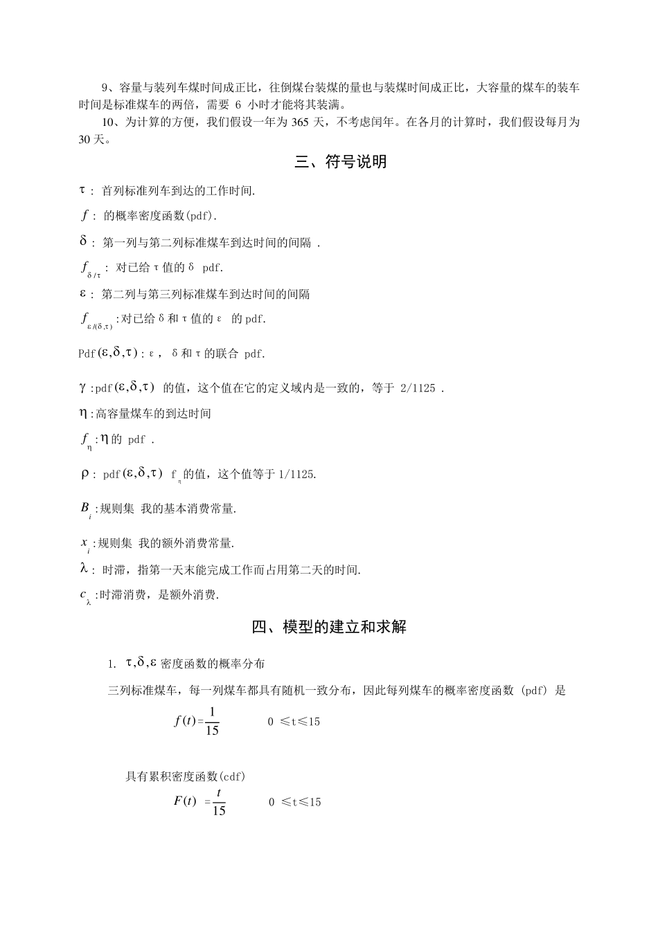 倒煤台最优装卸问题的建模_第2页