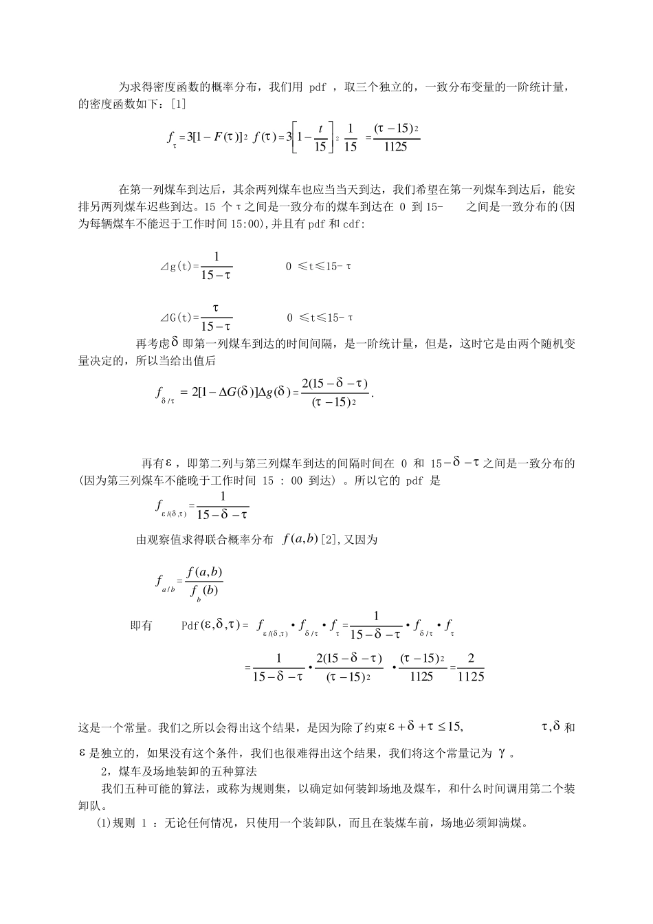 倒煤台最优装卸问题的建模_第3页