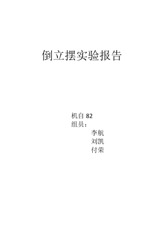 倒立摆实验报告