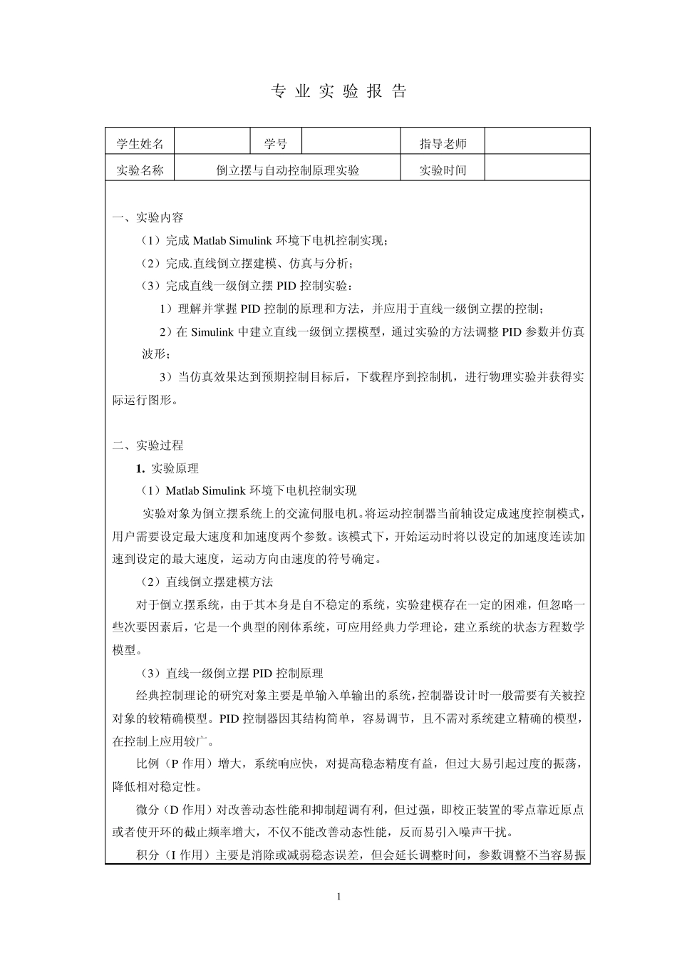 倒立摆实验报告1_第1页