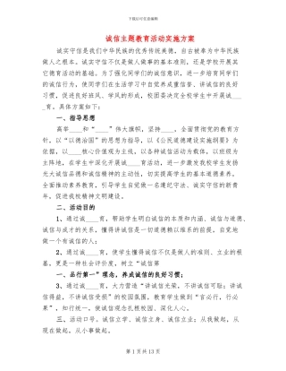 诚信主题教育活动实施方案