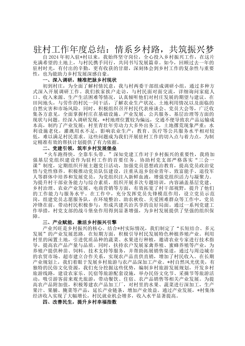 驻村工作年度总结：情系乡村路，共筑振兴梦_第1页