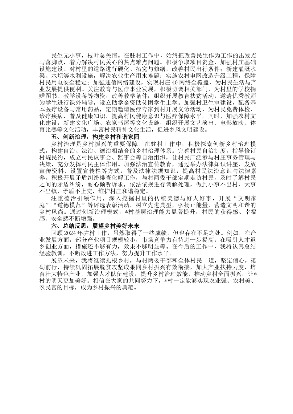驻村工作年度总结：情系乡村路，共筑振兴梦_第2页