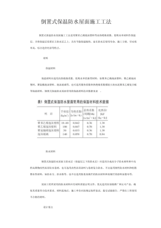 倒置式保温防水屋面施工工法