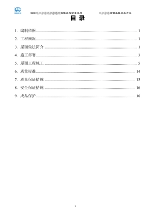 倒置式屋面工程施工方案(好)
