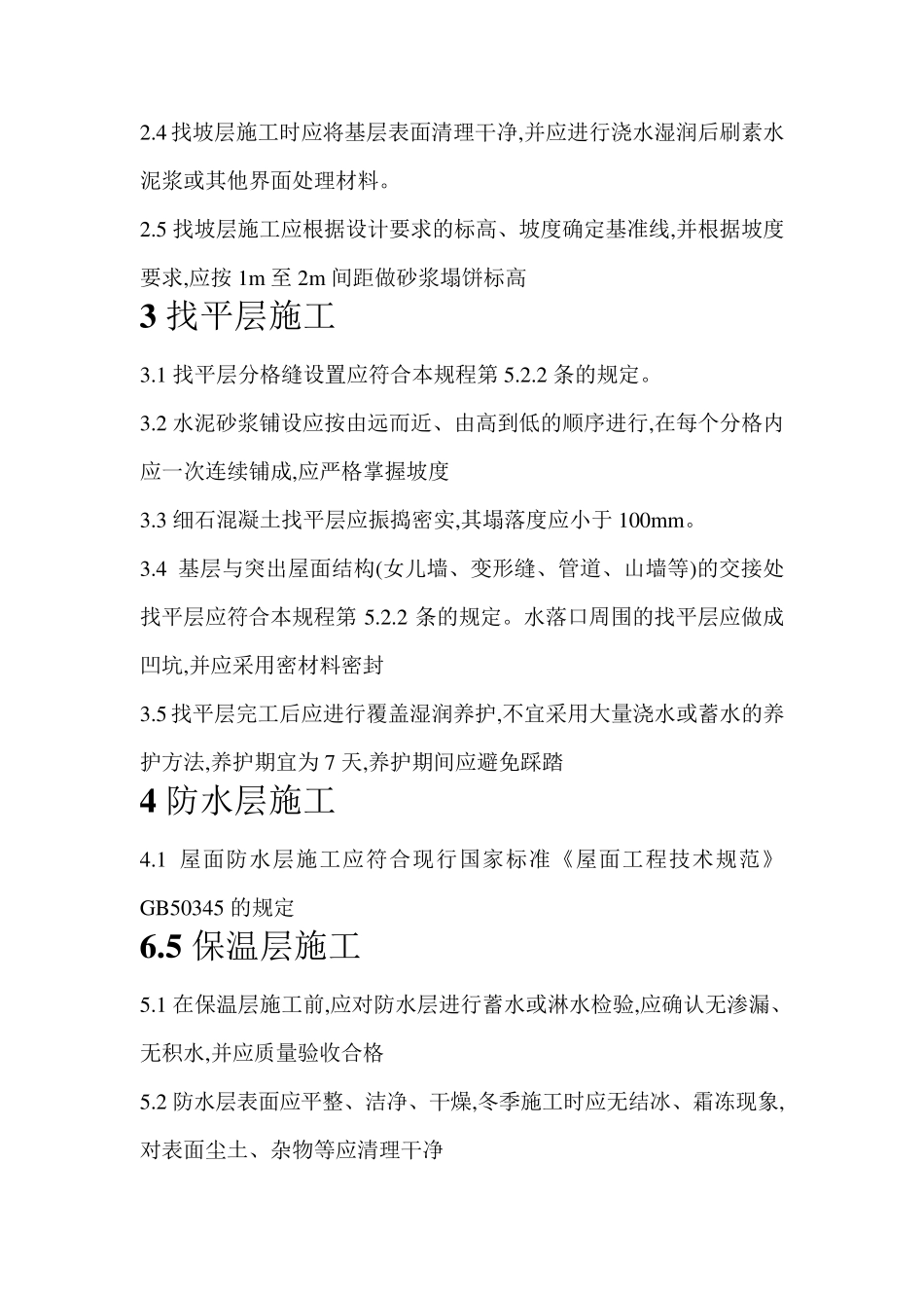 倒置式屋面施工技术交底_第2页