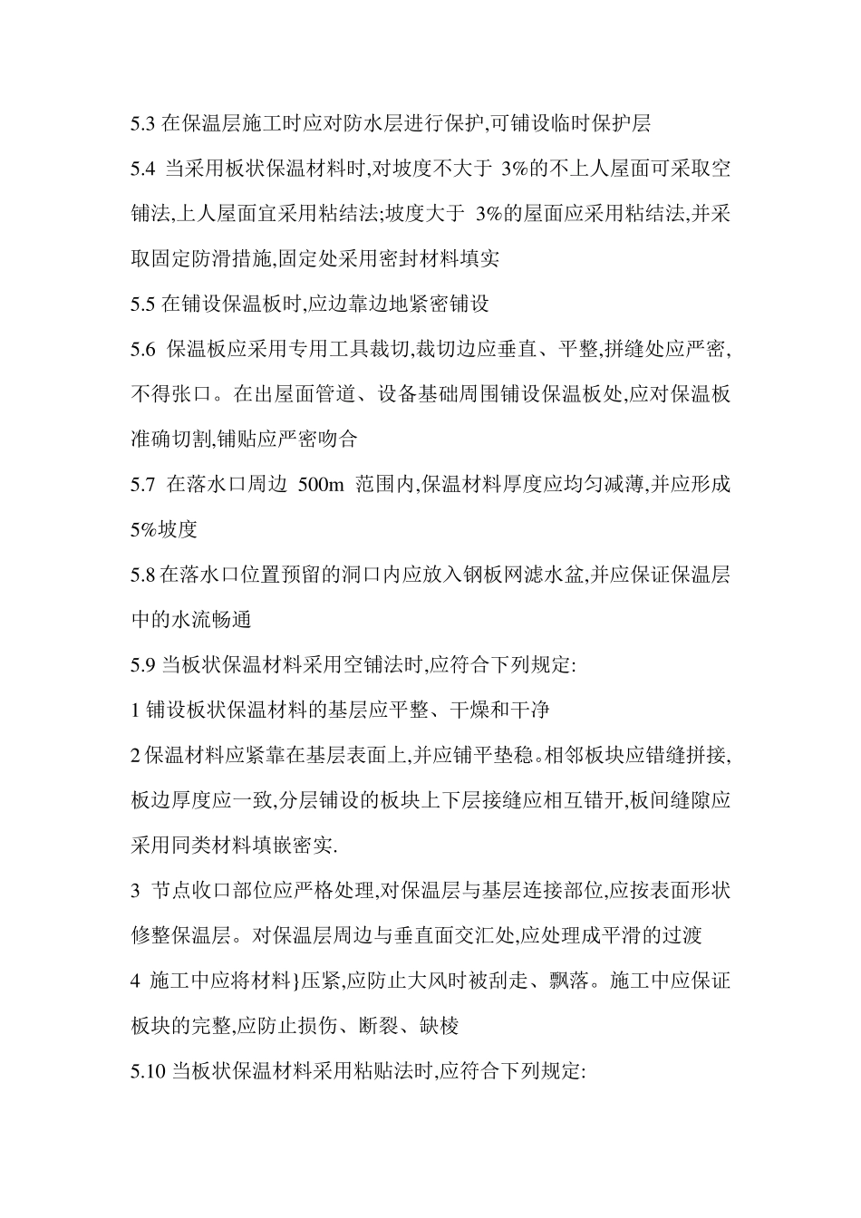 倒置式屋面施工技术交底_第3页