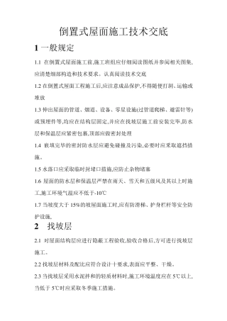 倒置式屋面施工技术交底