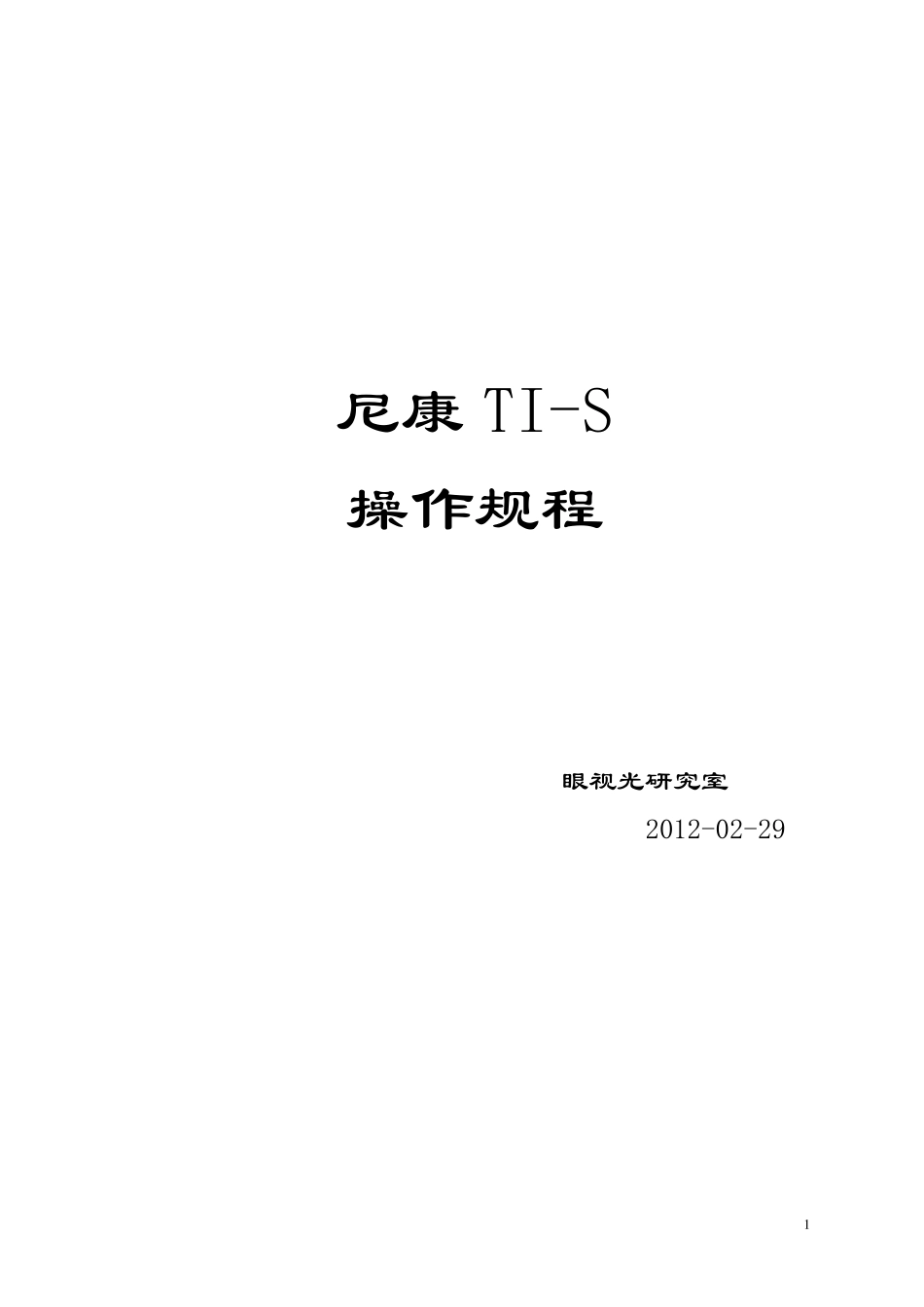 倒置荧光显微镜尼康Tis操作规程_第1页