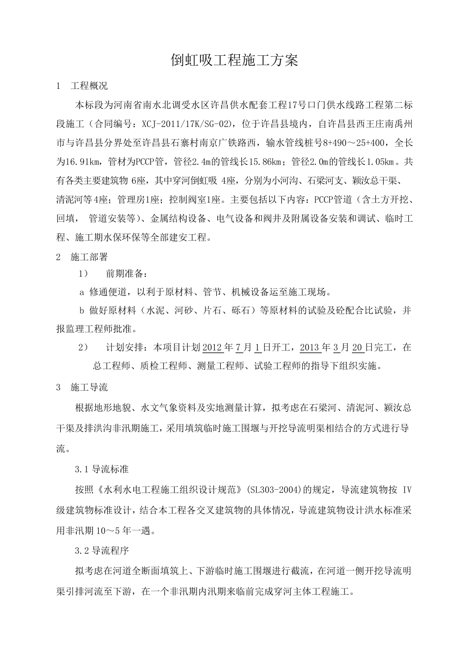 倒虹吸工程施工方案_第3页