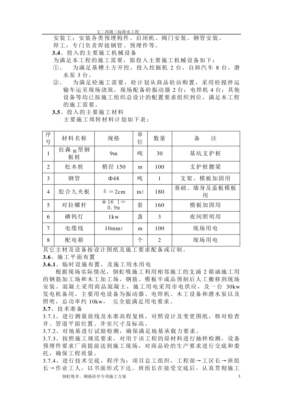 倒虹吸检查井施工方案钢板桩_第3页